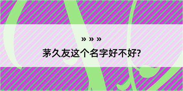 茅久友这个名字好不好?