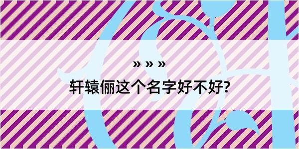 轩辕俪这个名字好不好?