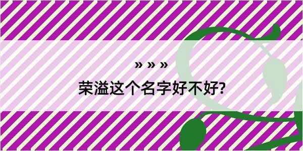 荣溢这个名字好不好?