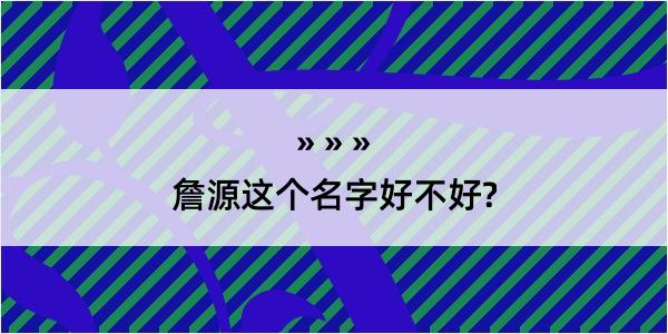 詹源这个名字好不好?