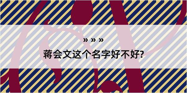 蒋会文这个名字好不好?