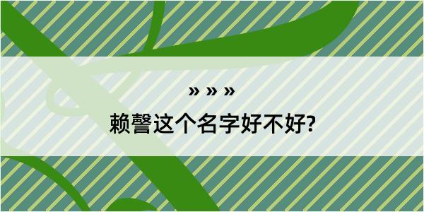 赖謦这个名字好不好?