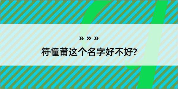 符憧莆这个名字好不好?