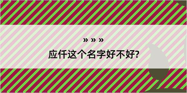 应仟这个名字好不好?