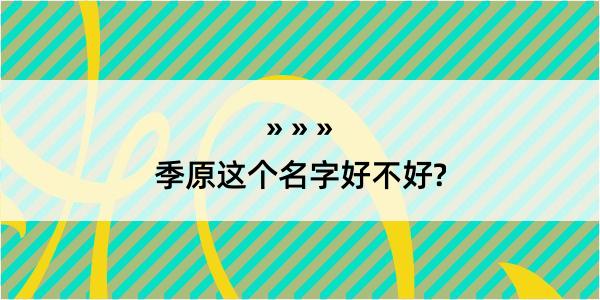 季原这个名字好不好?