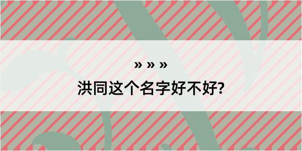 洪同这个名字好不好?