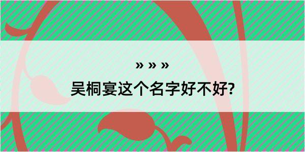 吴桐宴这个名字好不好?