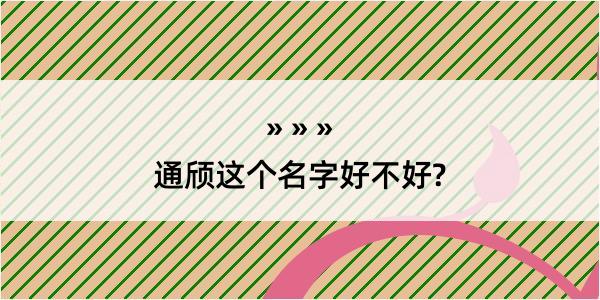 通颀这个名字好不好?