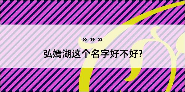 弘嫣湖这个名字好不好?