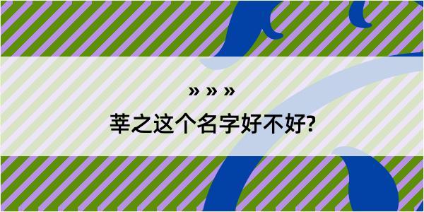 莘之这个名字好不好?