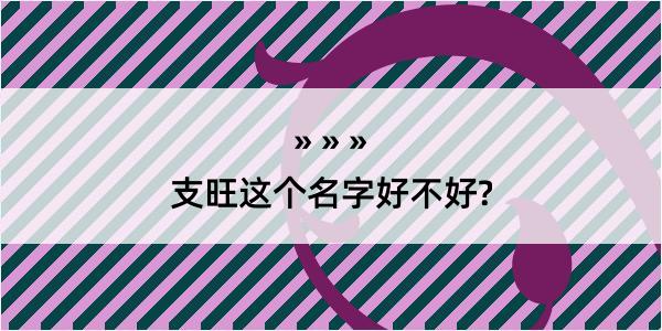 支旺这个名字好不好?