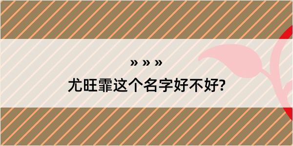 尤旺霏这个名字好不好?