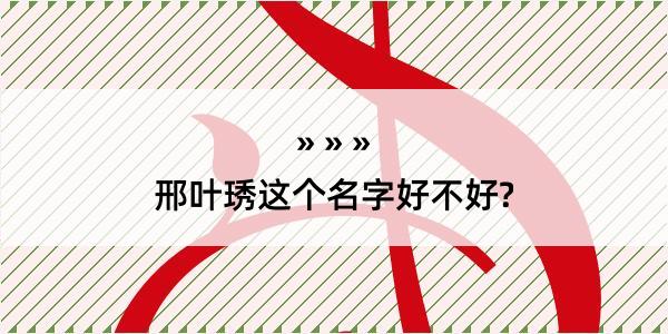 邢叶琇这个名字好不好?