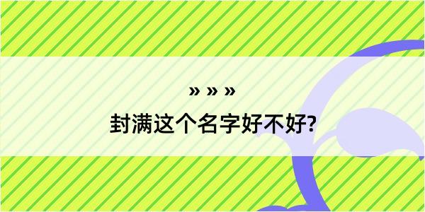 封满这个名字好不好?