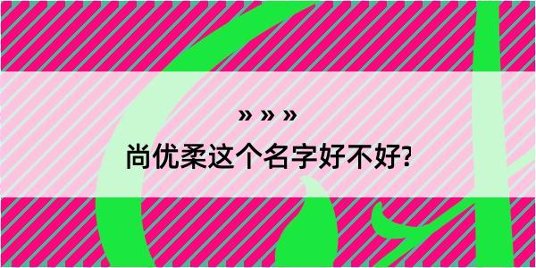 尚优柔这个名字好不好?