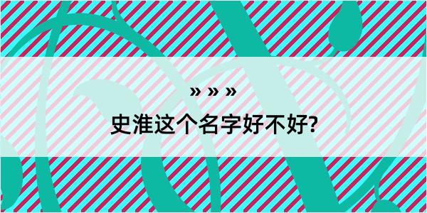 史淮这个名字好不好?