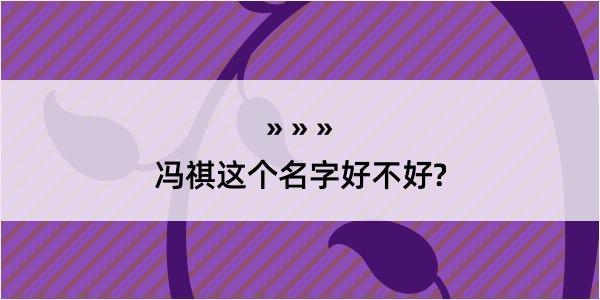 冯祺这个名字好不好?