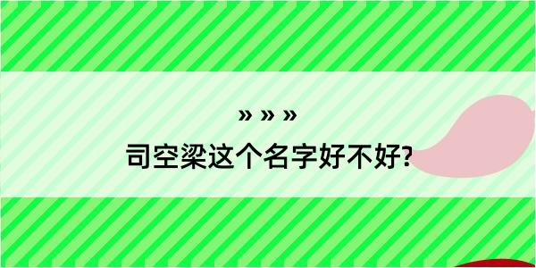 司空梁这个名字好不好?