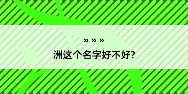 洲这个名字好不好?