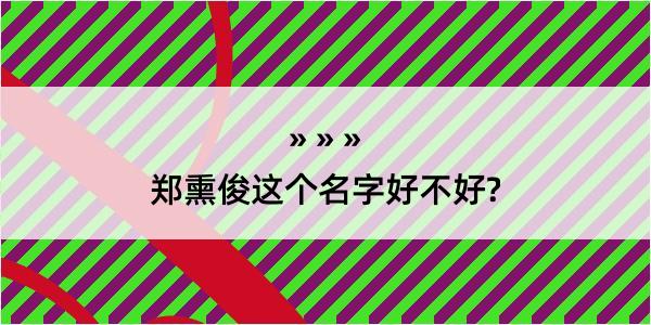 郑熏俊这个名字好不好?