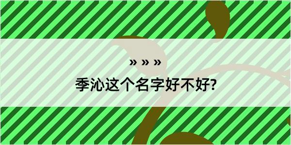 季沁这个名字好不好?