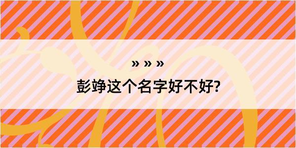 彭竫这个名字好不好?