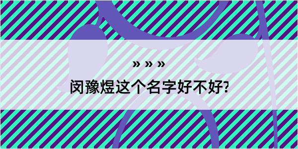 闵豫煜这个名字好不好?