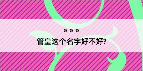 管皇这个名字好不好?