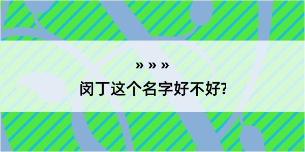 闵丁这个名字好不好?