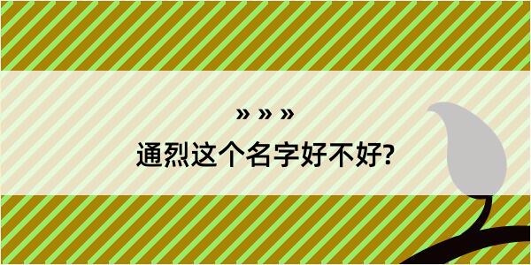 通烈这个名字好不好?