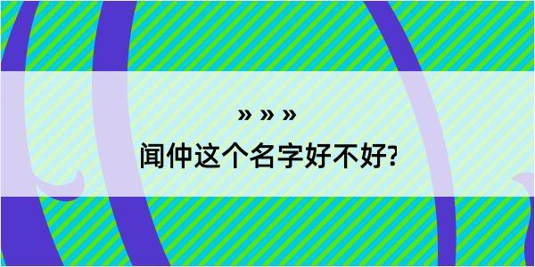 闻仲这个名字好不好?