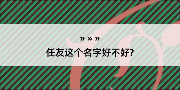 任友这个名字好不好?