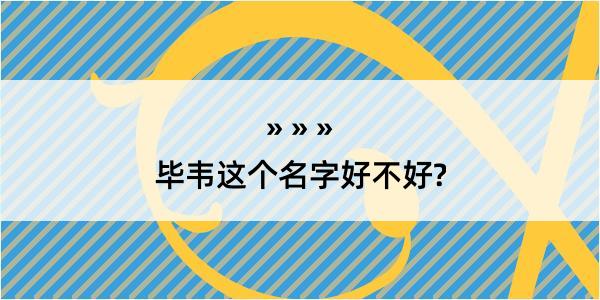 毕韦这个名字好不好?