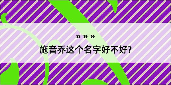 施音乔这个名字好不好?