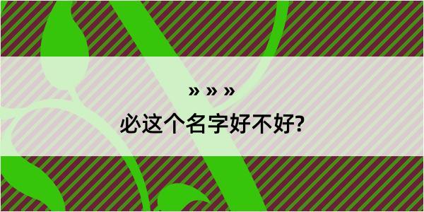 必这个名字好不好?