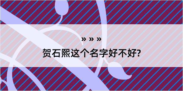 贺石熙这个名字好不好?