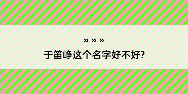 于笛峥这个名字好不好?