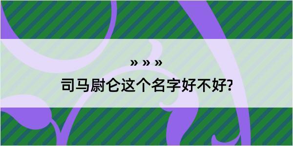 司马尉仑这个名字好不好?