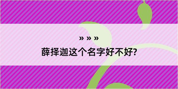 薛择迦这个名字好不好?