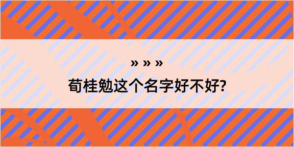 荀桂勉这个名字好不好?