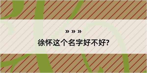 徐怀这个名字好不好?