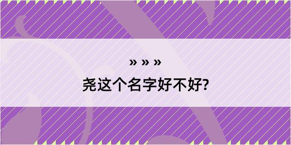 尧这个名字好不好?