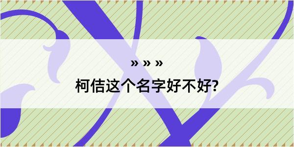 柯佶这个名字好不好?