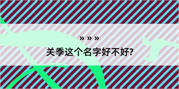 关季这个名字好不好?