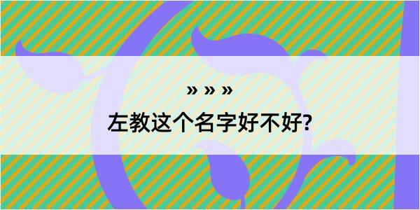 左教这个名字好不好?