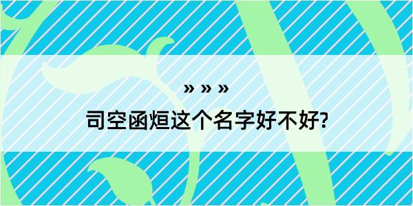 司空函烜这个名字好不好?