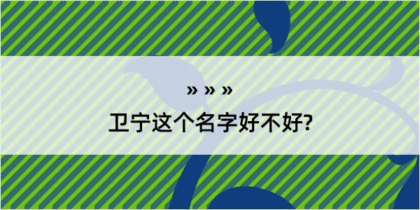 卫宁这个名字好不好?