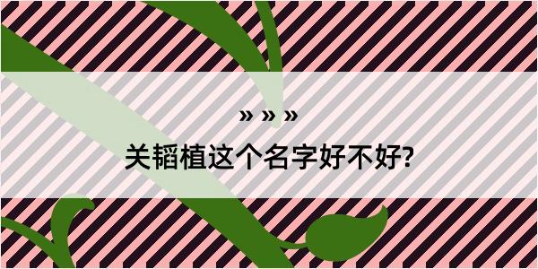 关韬植这个名字好不好?