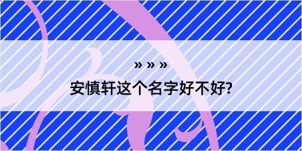 安慎轩这个名字好不好?