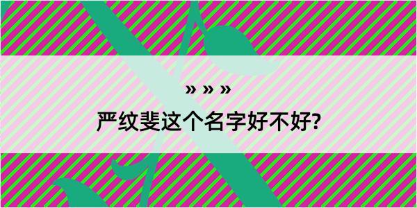 严纹斐这个名字好不好?